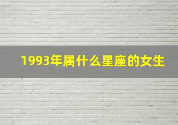 1993年属什么星座的女生