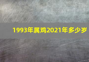 1993年属鸡2021年多少岁