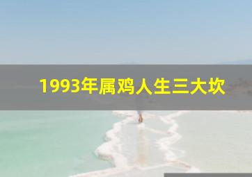 1993年属鸡人生三大坎