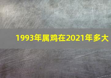 1993年属鸡在2021年多大