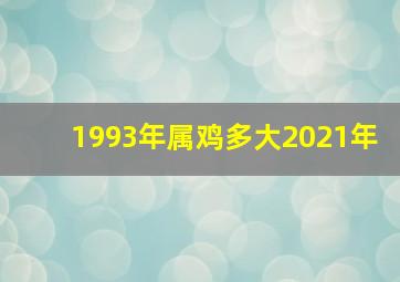 1993年属鸡多大2021年