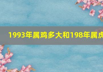 1993年属鸡多大和198年属虎