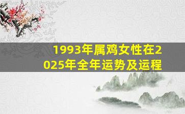 1993年属鸡女性在2025年全年运势及运程