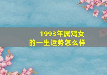 1993年属鸡女的一生运势怎么样