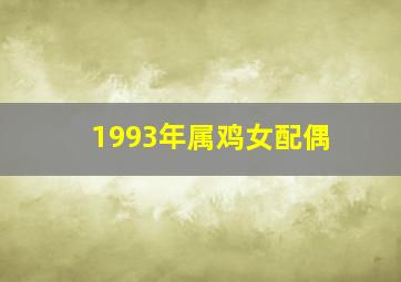 1993年属鸡女配偶