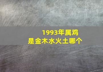 1993年属鸡是金木水火土哪个