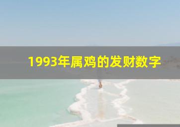 1993年属鸡的发财数字