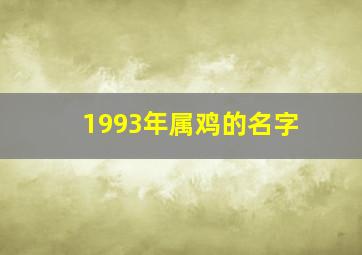 1993年属鸡的名字