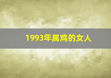 1993年属鸡的女人