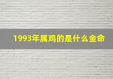 1993年属鸡的是什么金命