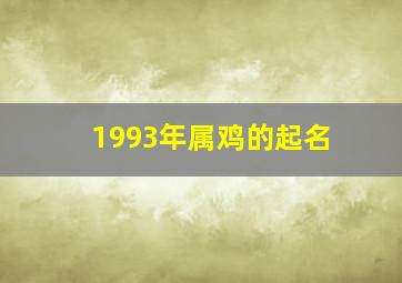 1993年属鸡的起名