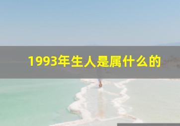 1993年生人是属什么的