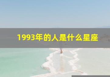 1993年的人是什么星座