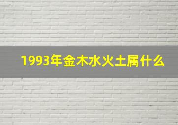 1993年金木水火土属什么