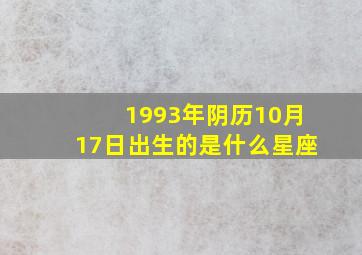 1993年阴历10月17日出生的是什么星座