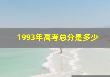 1993年高考总分是多少