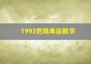 1993的鸡幸运数字