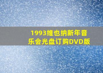 1993维也纳新年音乐会光盘订购DVD版