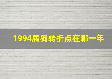 1994属狗转折点在哪一年