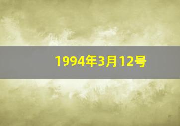 1994年3月12号