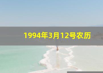 1994年3月12号农历