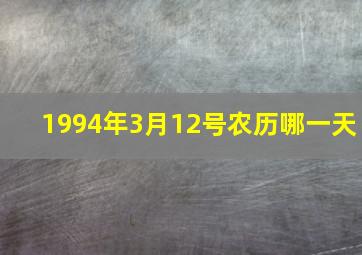 1994年3月12号农历哪一天