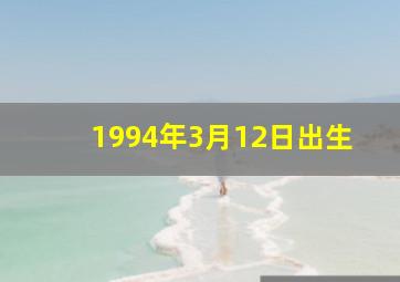 1994年3月12日出生