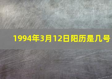 1994年3月12日阳历是几号