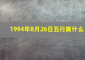 1994年8月26日五行属什么