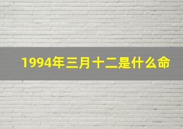 1994年三月十二是什么命