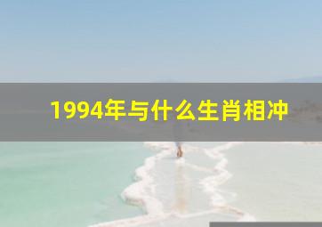 1994年与什么生肖相冲