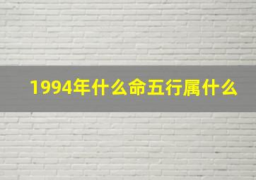 1994年什么命五行属什么