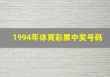 1994年体育彩票中奖号码