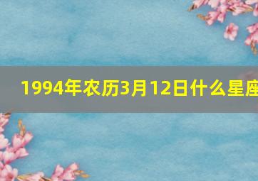 1994年农历3月12日什么星座