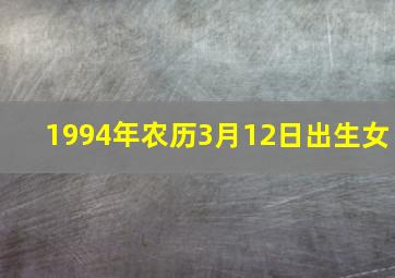 1994年农历3月12日出生女