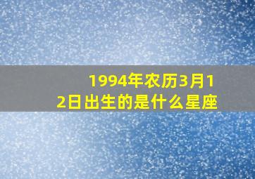 1994年农历3月12日出生的是什么星座