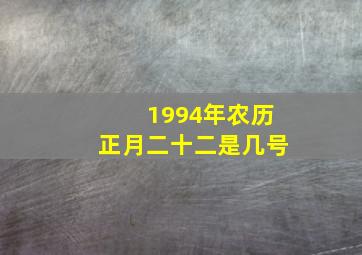 1994年农历正月二十二是几号