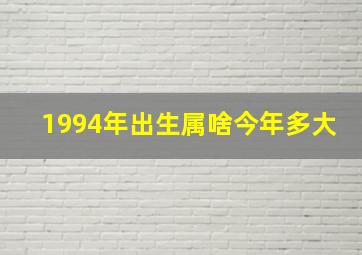 1994年出生属啥今年多大