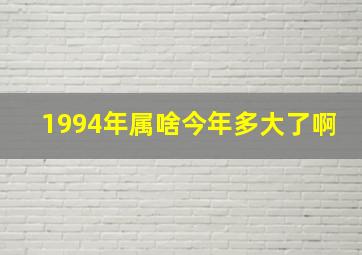 1994年属啥今年多大了啊