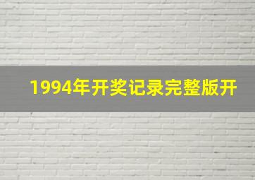 1994年开奖记录完整版开