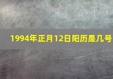 1994年正月12日阳历是几号