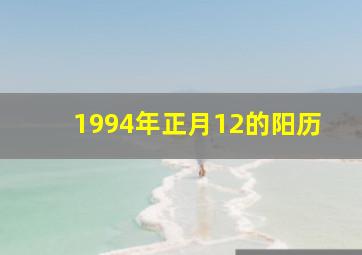 1994年正月12的阳历