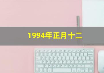 1994年正月十二