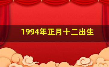 1994年正月十二出生