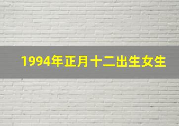 1994年正月十二出生女生