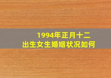 1994年正月十二出生女生婚姻状况如何