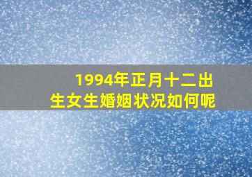 1994年正月十二出生女生婚姻状况如何呢