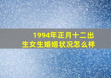 1994年正月十二出生女生婚姻状况怎么样