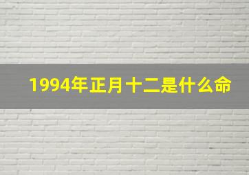 1994年正月十二是什么命