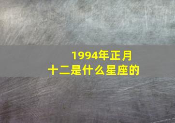 1994年正月十二是什么星座的